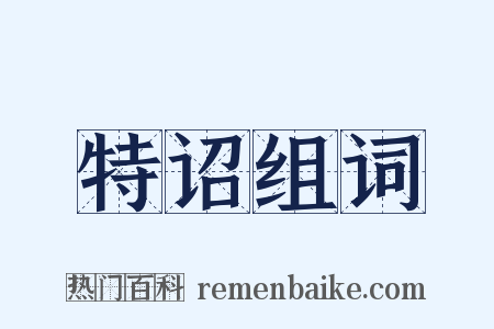 特诏组词是什么意思的图片
